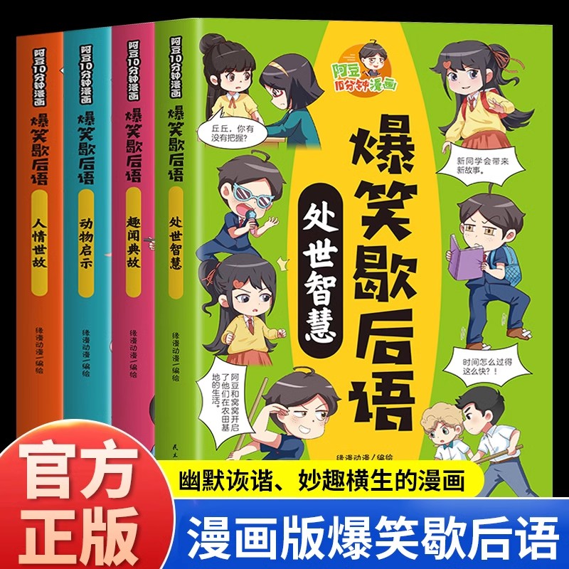 阿豆10分钟漫画爆笑歇后语全套4册小学生歇后语谚语大全书正版中国歇后语大辞典名言中国哲学历史故事7-12岁儿童课外阅读书籍读物