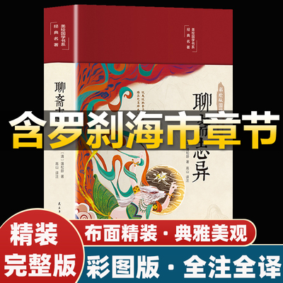 聊斋志异原著正版罗刹海市