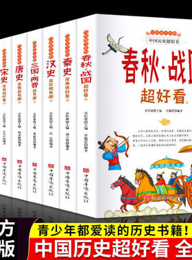 写给青少年的中国历史超好看全套8册 汉史春秋战国秦史三国两晋唐宋史中国历史书籍中国通史古代史书籍中华上下五千年小学生读物