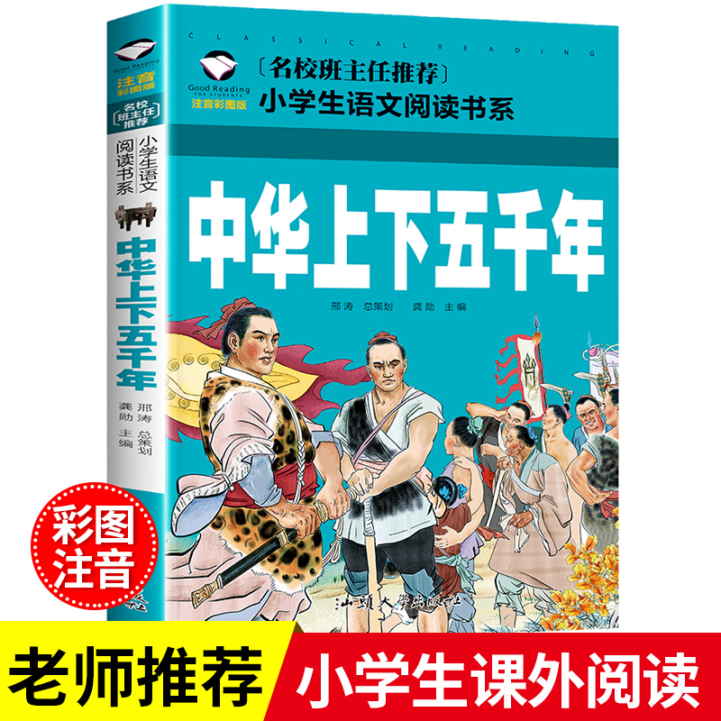 中华上下五千年书注音版