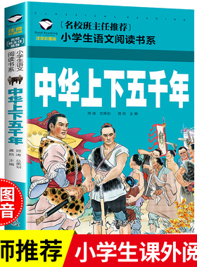 中华上下五千年书注音版儿童版正版小学生一三二年级课外书经典文学读物青少年中国5000年完整版历史书拼音历史类书籍