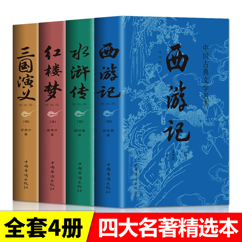 四大名著全套原著正版青少年版初中生版小学生五六年级西游记七年级必读红楼梦三国演义水浒传精选本高中生原版白话文版本删减版