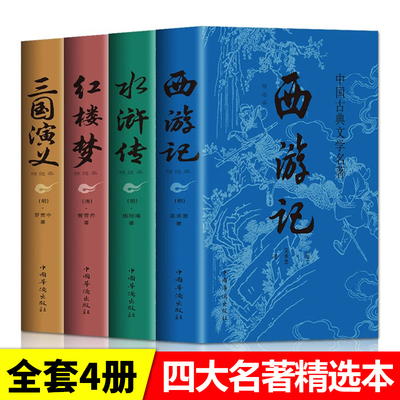 四大名著全套原著正版 青少年版初中生版小学生五六年级西游记七年级必读红楼梦三国演义水浒传精选本高中生原版白话文版本删减版