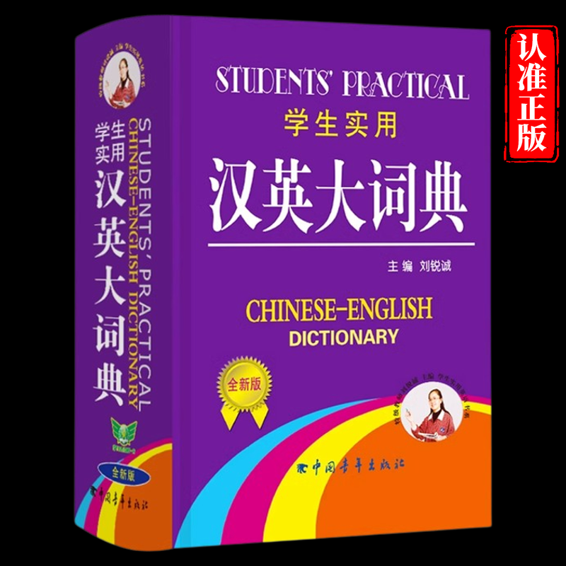 2025新版学生实用汉英大词典全新版缩印版精装硬壳初中高中小学生专用英语词典英汉汉英互译多功能英汉双解大词典大全工具书最新版