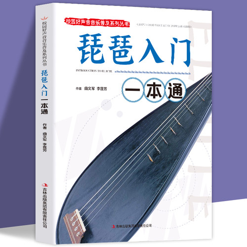 琵琶入门一本通正版包邮 校园好声音音乐普及系列丛书 琵琶指法练习琴弦技巧指导 琵琶入门教材零基础儿童琵琶基础练习曲教程书籍