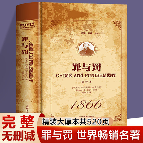 完整无删减】 罪与罚陀思妥耶夫斯基正版中文全译本名家名译著名家名译世界名著外国经典小说探讨人性深层次的善与恶畅销书籍