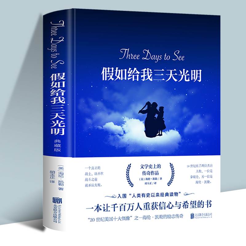 假如给我三天光明正版精海伦凯勒正版书原著青少年版 初高中五年级四年级六年级课外阅读书籍三年级完整版儿童读物完整无删减课外