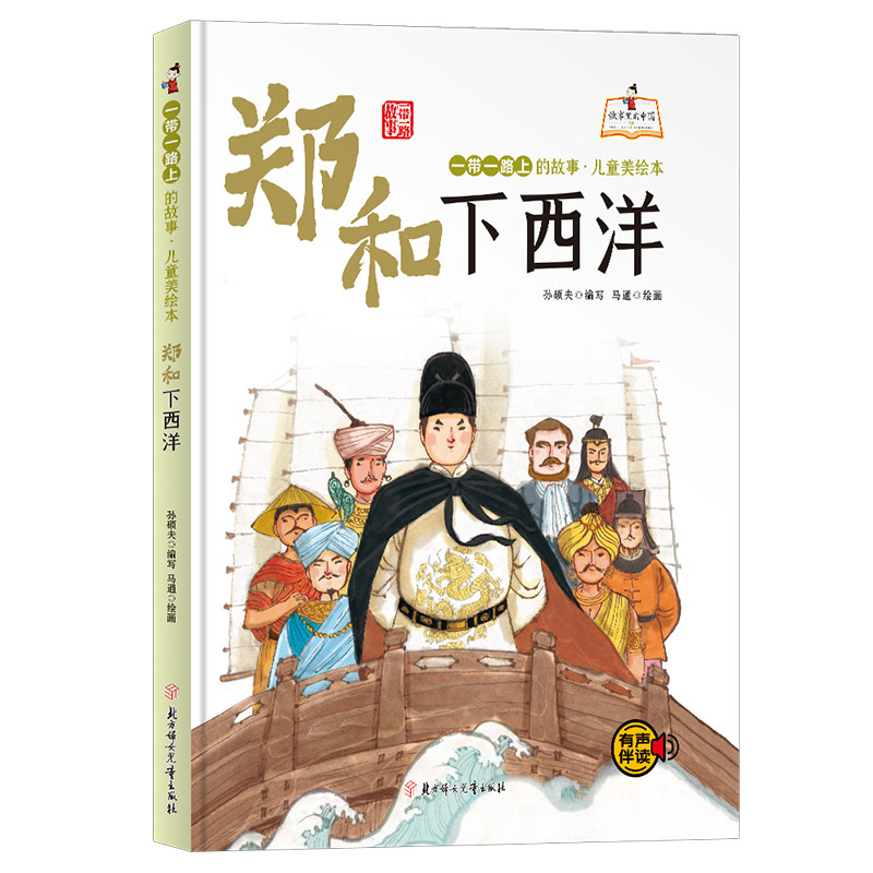 郑和下西洋 精装硬壳有声伴读 一带一路上故事彩图美绘本 3-6岁幼儿童早教益智故事绘本 幼儿园大班小班无拼音版亲子共读畅销书
