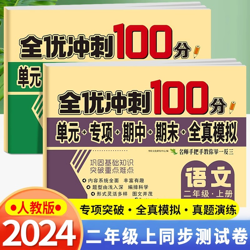 新版 二年级上册试卷测试卷全套 全优冲刺100分测评卷人教部编版语文数学同步练习册小学卷子资料单元期中期末考试卷练习题