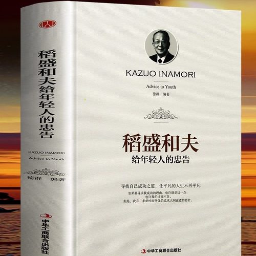 [硬壳精装封膜]稻盛和夫给年轻人的忠告自传励志与成功的书籍活法高中生励志文学人生哲学激励成功法则中华工商联合出版社正版包邮