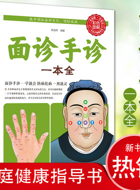 面诊手诊一本全手诊面诊书籍图解大全正版中医诊断手疗养生祛病健康书籍做家庭的大医生防病治病 养生图解经络美容养颜书