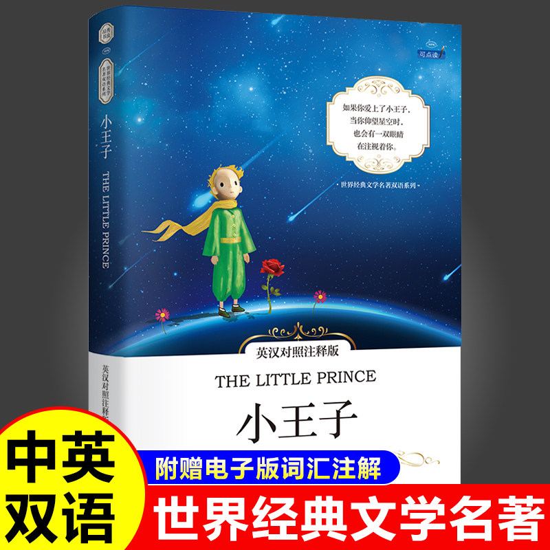小王子 英汉对照注释版 英汉对照版正版The Little Prince原版英语书籍小说名著中英对照双语版英语阅读书世界文学名著正版读物