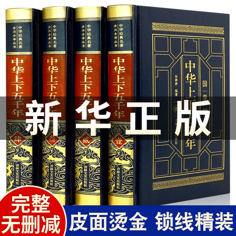 中华上下五千年全套正版