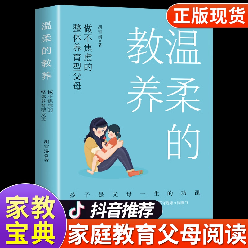 温柔的教养正版育儿书籍