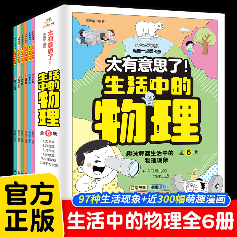 太有意思了！生活中的物理（全6册）小学生课外书一二三四五六年级写给孩子的数理化趣味百科漫画儿童启蒙这就是物理化学数学