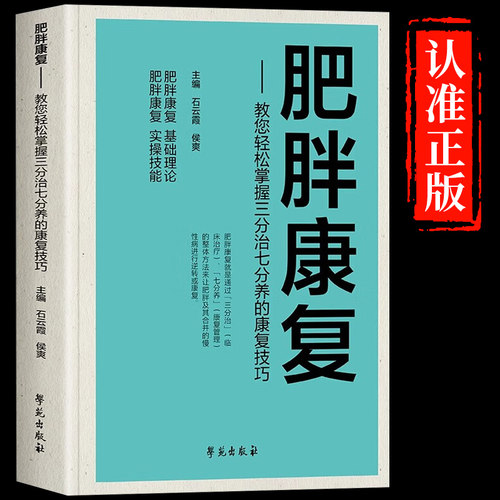 官方正版 肥胖康复 轻松掌握三分治七分养的康复技巧 肥胖基础理论调养书籍 科学减肥瘦身运动康复体能训练书