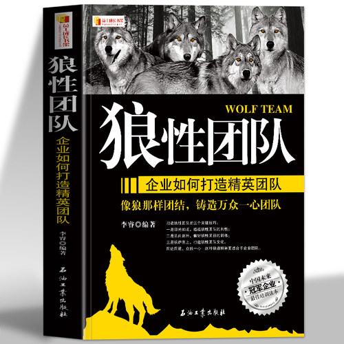 正版狼性团队书籍企业如何打造精英团队可复制的领导力领导者管理的成功法则不懂带团队就自己累员工培训教程团队企业管理方面的书