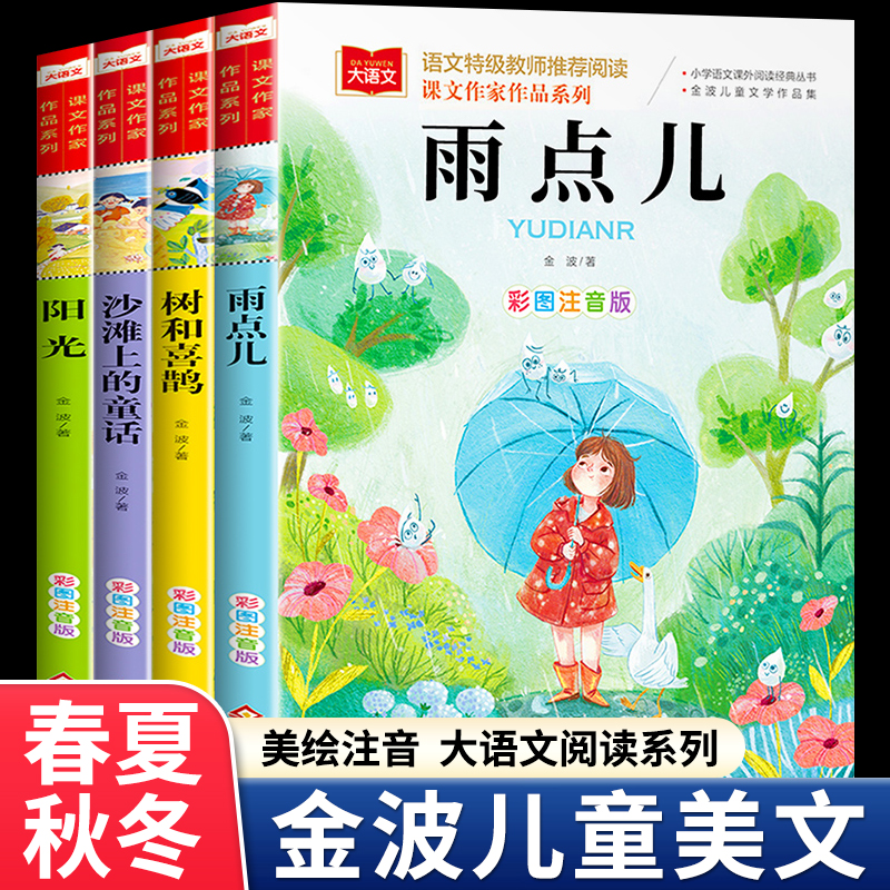 金波春夏秋冬四季美文注音版全套4册 树和喜鹊沙滩上的童话雨点儿阳光一年级阅读课外书二年级四季童话美文书籍 书籍/杂志/报纸 儿童文学 原图主图