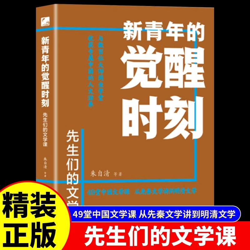 新青年的觉醒时刻先生们的文学课正版 49堂中国文学课从先秦文学讲到明清文学 中国古典文学小说大全青少年版初高中生课外阅读书籍