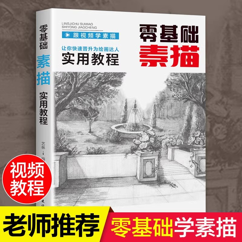 素描零基础初自学入门教程材书籍经典全集 铅笔手绘画画册本从单个体石膏几何体成人美术的诀窍临摹范本到精通套人物考级