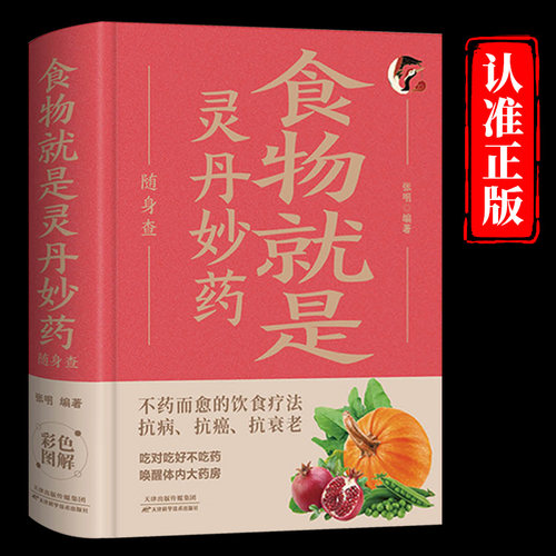 食物就是灵丹妙药随身查正版 不药而愈的饮食疗法 抗病抗癌抗衰老 装在口袋里的健康宝典 百病食疗实用手册 四季家庭养生保健书籍