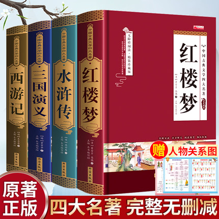【完整无删减】四大名著原著正版 三国演义水浒传西游记红楼梦青少年完整版 初高中生无障碍阅读四大名著正版原著五六年级课外书籍
