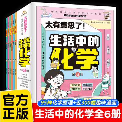 全六册 太有意思了 生活中的化学 微粒元素化学反应儿童漫画书小学生趣味课外阅读科普百科 适合小学初中生看的课外书阅读书籍读物