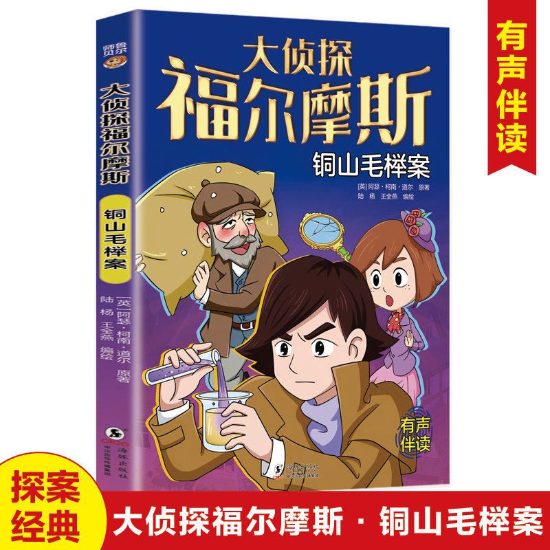 铜山毛榉案 大侦探福尔摩斯探案全集正版小学生版破案悬疑小说漫画版儿童侦探推理故事书青少年中小学生三四五六年级课外阅读书籍