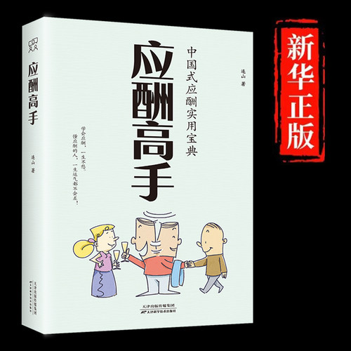 社交高手应酬高手 中国式应酬实用宝典JST 做一个会说话懂交际情商高的人沟通技巧提高情商书籍人人都读得懂用得着的书籍