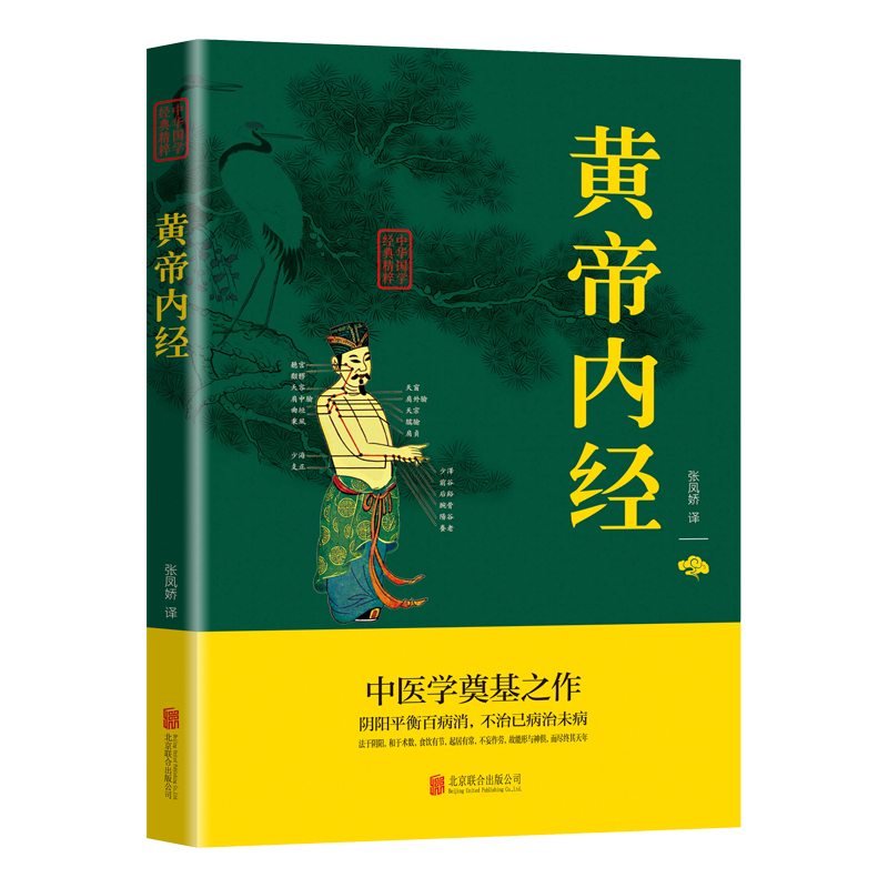 黄帝内经正版原版原著中华国学经典精粹白话文本草纲目古代中医书籍大全医学经典原文注释译文中医宝典四大医学基础理论入门书籍