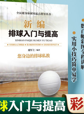 新编排球入门与提高青少年排球教学书籍实战技巧畅销书籍正版新编排球入门与提高教材教学排球书籍网球训练