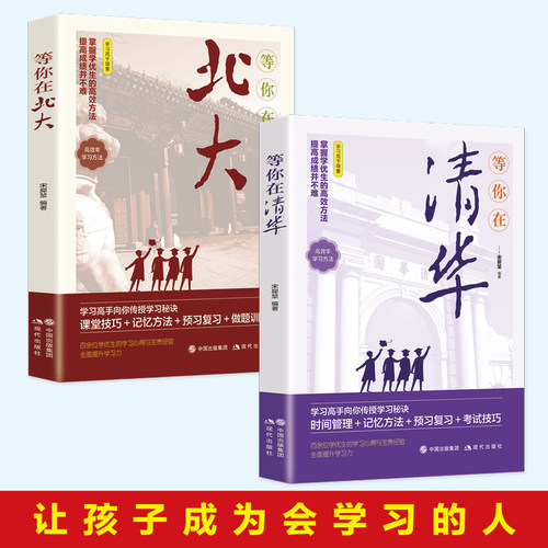你在北大清华全套2册 清华北大不是梦我在清华北大等你这本书中高考学习窍门 高效方法初高中学生教育综合考试技巧畅销励志书籍