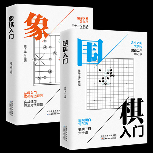 全套2册围棋入门象棋入门棋谱教程入门书籍初学者儿童小学生青少年象棋战术实操围棋棋谱大全中国象棋棋谱书象棋入门围棋书籍大全