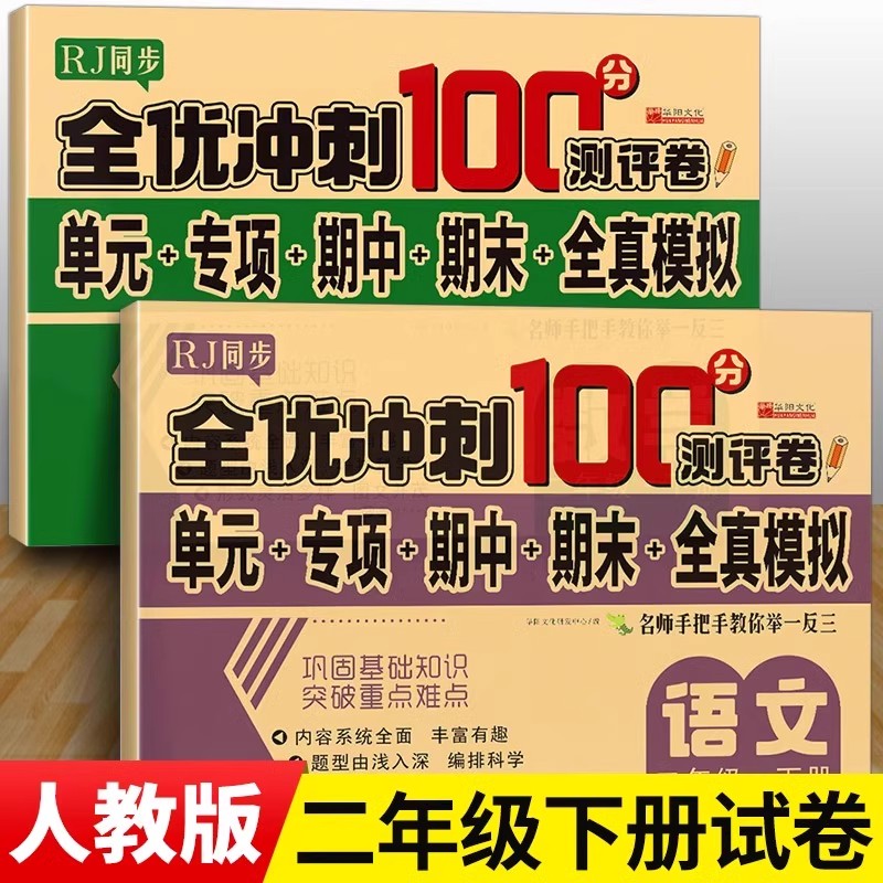 二年级下册语文数学试卷全套 全优冲刺100分测评卷人教版RJ单元检测专项训练期中全真模拟期末真题练习册部编版小学生2年级下学期