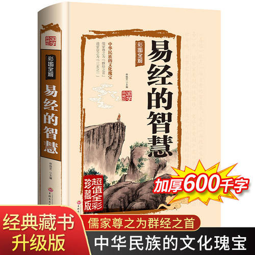 全彩国学典藏版正版易经的智慧易经解读珍藏版周易风水入门全书易经的奥秘六十四卦五行八卦中国古代哲学解说解卦解析解爻易经