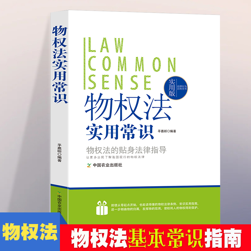 法律行为百科全书—物权法实用常识 法律常识基础知识认知 物权法的基本法律法规 普通人一读就懂的法律知识全知道 物权法法律考