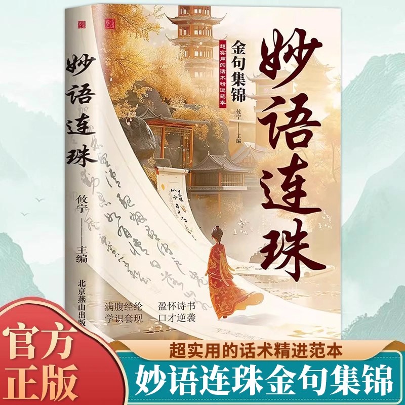 妙语连珠金句集锦正版原著 满腹经纶当白话遇见古诗文 告别词穷出口成章腹有诗书气自华 语言魅力中国古诗词鉴赏大全集夸人宝典