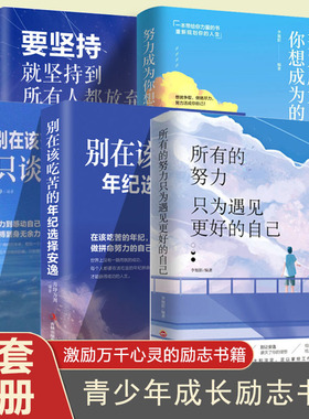 所有的努力只为遇见更好的自己 别在吃苦的年级选择安逸要坚持就坚持到所有人放弃努力成为你想成为的人 只谈梦想正版青春文学小说