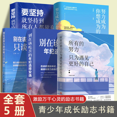 所有的努力只为遇见更好的自己 别在吃苦的年级选择安逸要坚持就坚持到所有人放弃努力成为你想成为的人 只谈梦想正版青春文学小说
