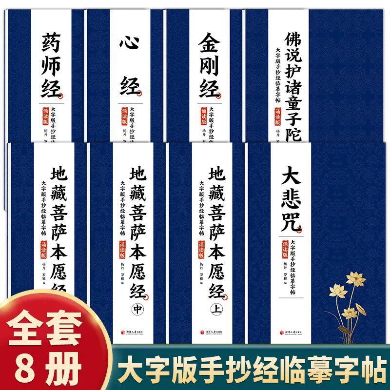 全8册大字版手抄经临摹字帖诵读版金刚+地藏菩萨本愿经+心+大悲+药师经+佛说护诸童子陀罗尼经硬笔字楷书练字佛学文化畅销书籍排行