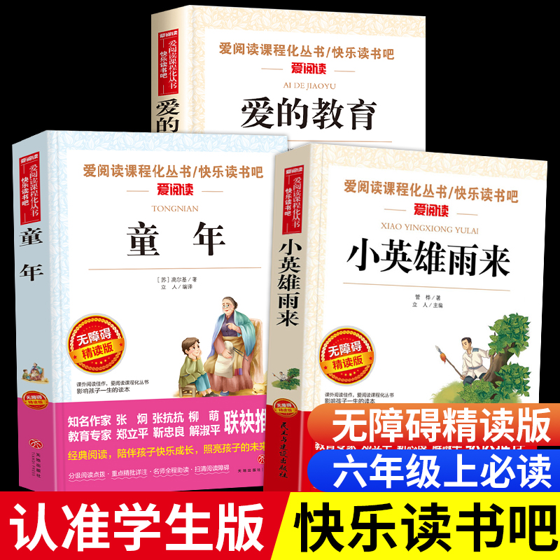 中国民间故事五年级上册爱的教育小英雄雨来童年书高尔基原著完整版快乐读书吧小学生六年级上册课外书必读的书目经典阅读书籍正版
