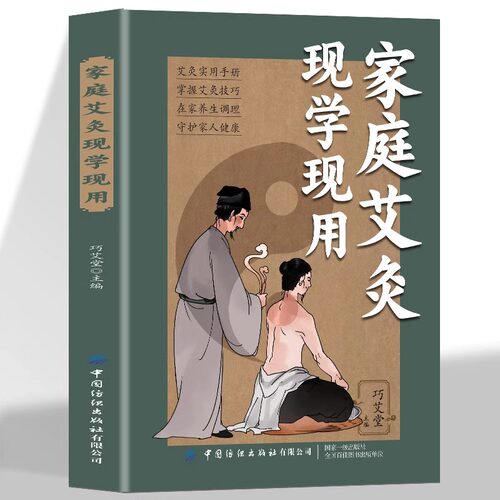 家庭艾灸现学现用正版艾灸实用手册 掌握艾灸技巧 系统而全面地介绍了人体常见病证的艾灸疗法 中医四大疗法之一 中医养生保健大全