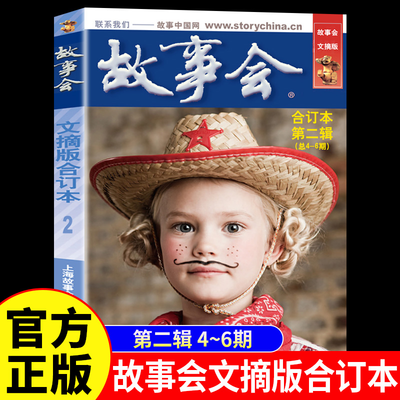 故事会文摘版合订本第二辑正版 社会生活校园故事短篇小说故事集 成人青少年中小学生课外书怀旧书籍杂志期刊读物2024合订本2025年