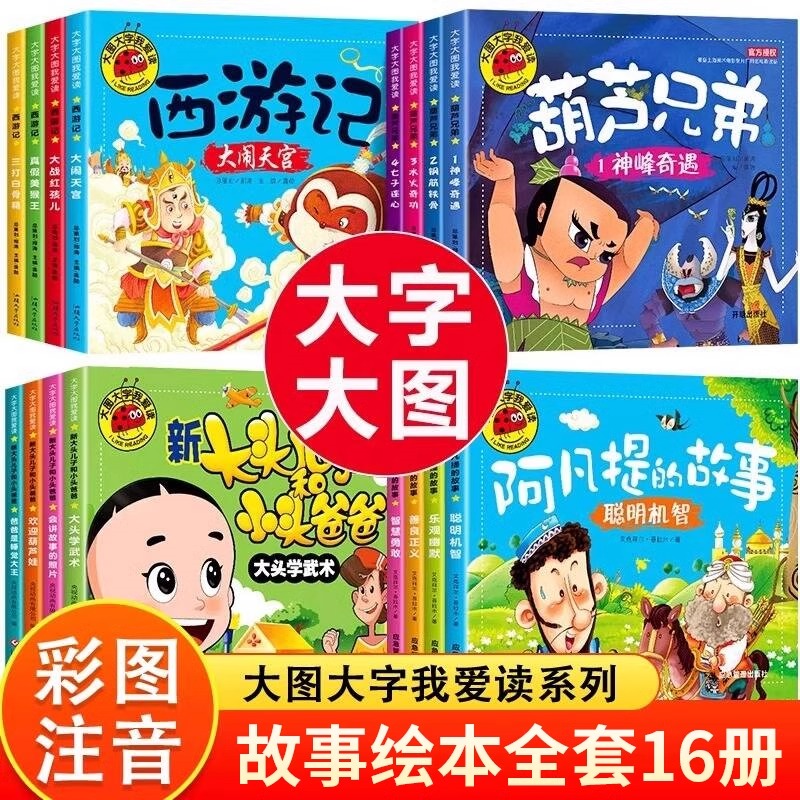 大图大字】西游记葫芦娃阿凡提儿童故事绘本大头儿子幼儿园3-6岁小学生课外故事书幼儿园用书启蒙读物宝宝绘本故事小学生注音版
