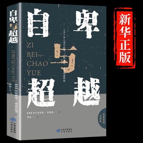 自卑与超越 阿德勒原版正版 完整全译本 心理学书籍 心理学书籍入门基础 普通生活心理学 心理学入门基础书籍 人生励志书