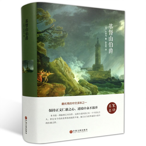 精装名著全译本基督山伯爵大仲马著界经典文学小说名著原著原版全中文完整版图书课外知识读物青少版 世界经典文学名著