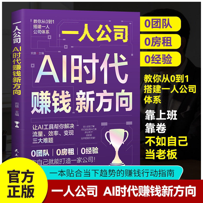 一人公司AI时代赚钱新方向正版教你从0到1搭建一人公司体系让AI工具帮你解决流量效率变现三大难题效率贴合趋势的赚钱行动指南书籍