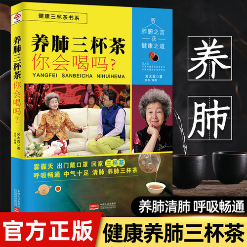 养肺三杯茶你会喝吗正版包邮吴大真原著 健康三杯茶书系 科学喝茶 让饮料变为可口良药 养生润肺 健康生活中医养生家庭保健书籍