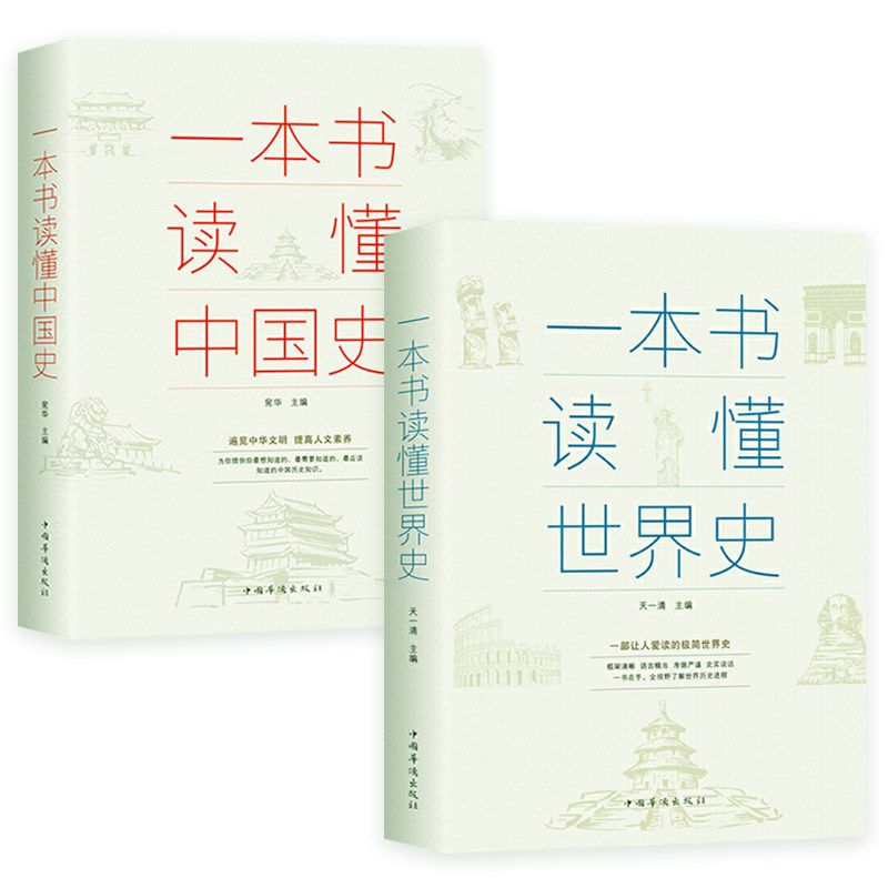 全2册一本书读懂中国史+一本书读懂世界史两通俗读物通史书籍世界史中国通史上下五千年历史古代近代简史知识读物书书籍