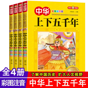 全套4册 书目一二三年级儿童版 写给儿童 小学生课外书必读经典 课外读物漫画史记故事书 中国历史故事带拼音版 中华上下五千年注音版